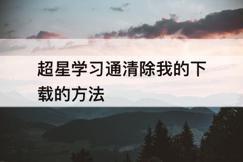 超星学习通清除我的下载的方法