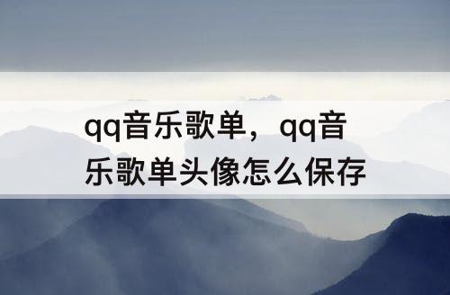 qq音乐歌单，qq音乐歌单头像怎么保存