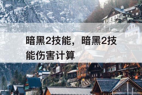 暗黑2技能，暗黑2技能伤害计算