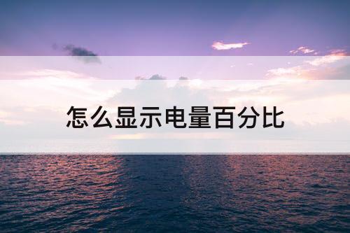 怎么显示电量百分比