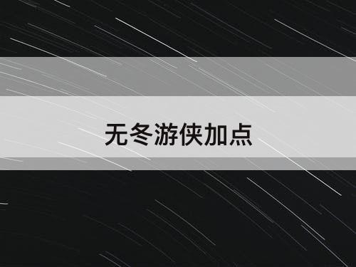 无冬游侠加点