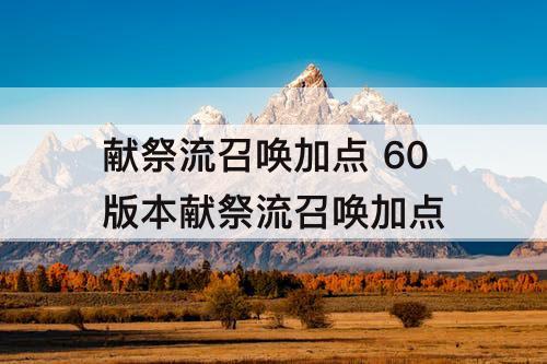 献祭流召唤加点 60版本献祭流召唤加点