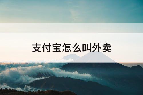 支付宝怎么叫外卖