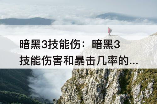暗黑3技能伤：暗黑3技能伤害和暴击几率的取舍