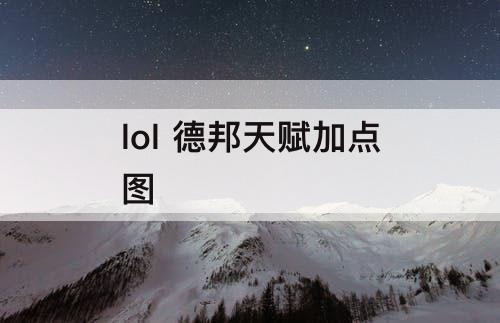 lol 德邦天赋加点图
