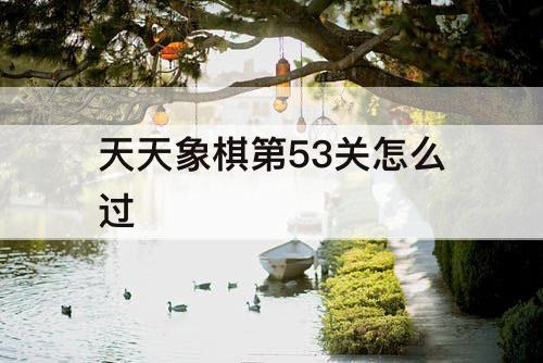 天天象棋第53关怎么过