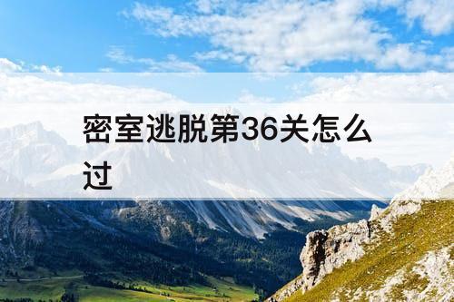 密室逃脱第36关怎么过