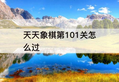 天天象棋第101关怎么过