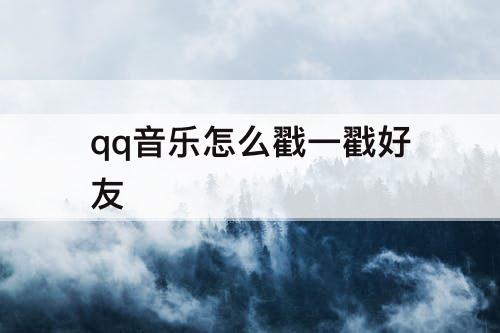 qq音乐怎么戳一戳好友