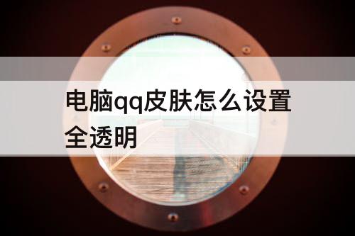 电脑qq皮肤怎么设置全透明