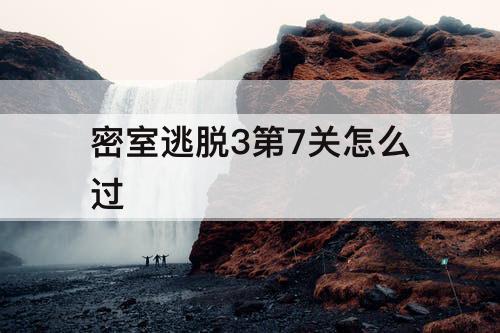 密室逃脱3第7关怎么过