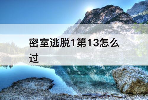 密室逃脱1第13怎么过