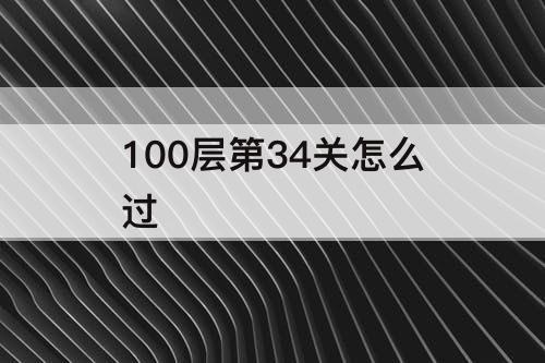100层第34关怎么过