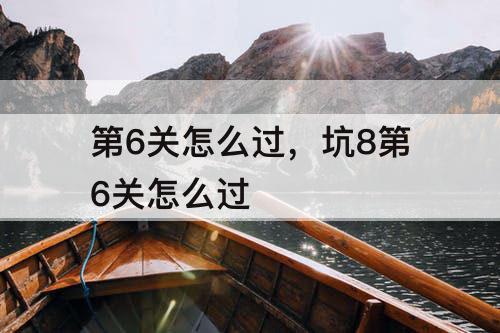 第6关怎么过，坑8第6关怎么过