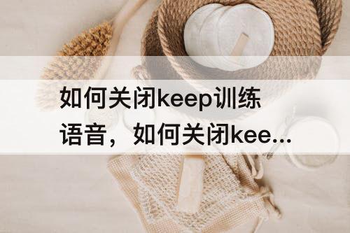 如何关闭keep训练语音，如何关闭keep训练语音放自己的歌