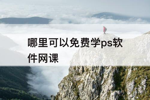 哪里可以免费学ps软件网课