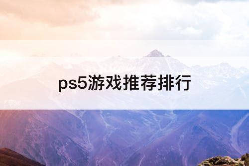 ps5游戏推荐排行