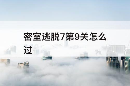 密室逃脱7第9关怎么过