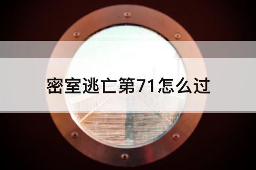 密室逃亡第71怎么过