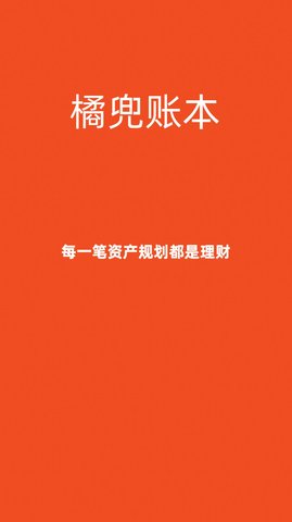 橘兜账本  v1.0.0图2