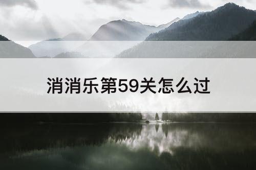 消消乐第59关怎么过