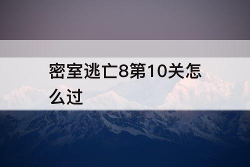 密室逃亡8第10关怎么过
