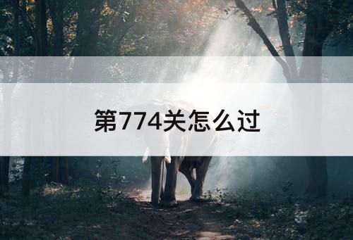第774关怎么过