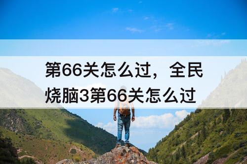第66关怎么过，全民烧脑3第66关怎么过