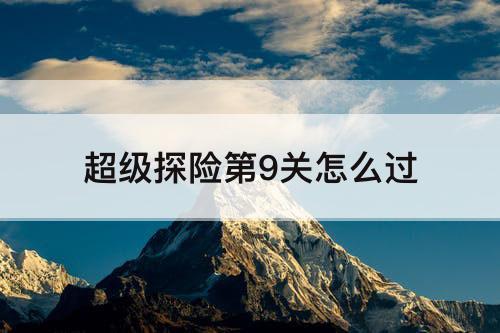 超级探险第9关怎么过