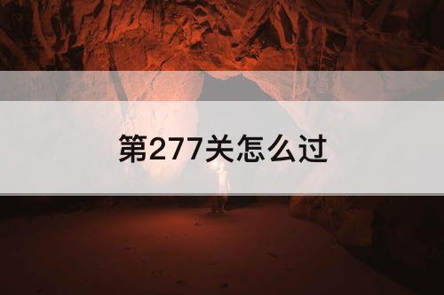 第277关怎么过