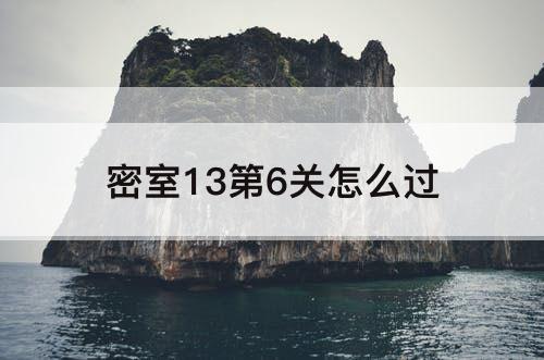 密室13第6关怎么过