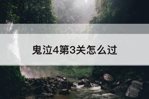 鬼泣4第3关怎么过