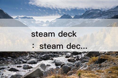 steam deck：steam deck显卡性能相当于