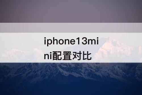 iphone13mini配置对比