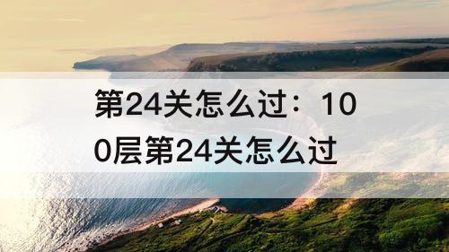 第24关怎么过：100层第24关怎么过