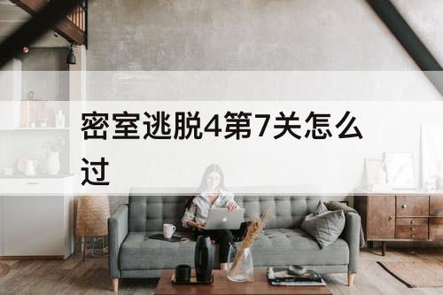 密室逃脱4第7关怎么过
