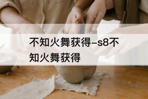 不知火舞获得-s8不知火舞获得