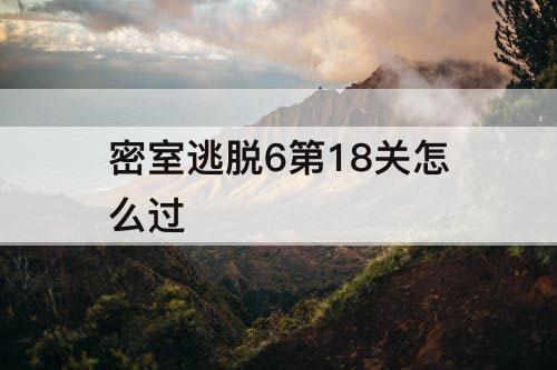 密室逃脱6第18关怎么过