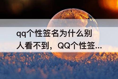 qq个性签名为什么别人看不到，QQ个性签名为什么别人看不到了只能自己能看到