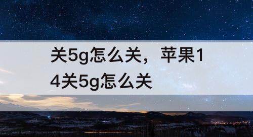 关5g怎么关，苹果14关5g怎么关