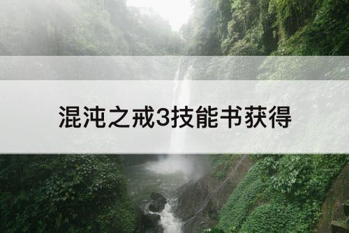 混沌之戒3技能书获得