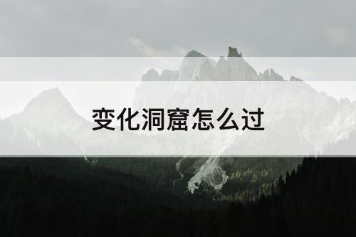 变化洞窟怎么过