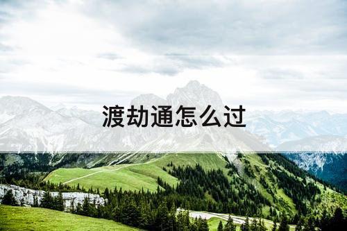 渡劫通怎么过