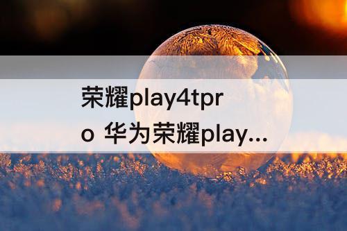荣耀play4tpro 华为荣耀play4tpro屏幕碎了进屏液
