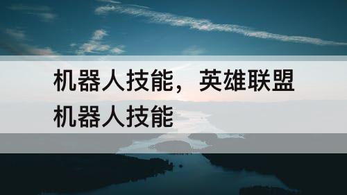 机器人技能，英雄联盟机器人技能