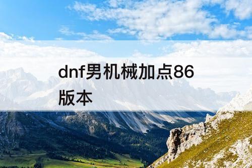 dnf男机械加点86版本