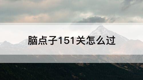 脑点子151关怎么过