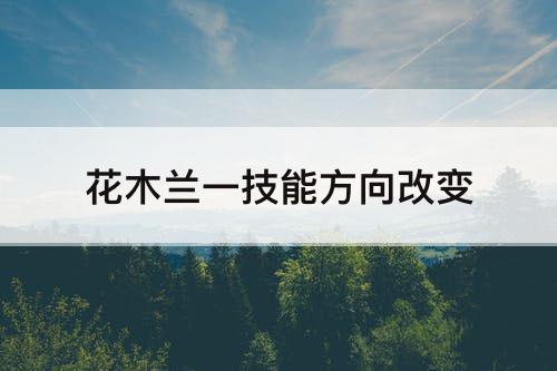 花木兰一技能方向改变