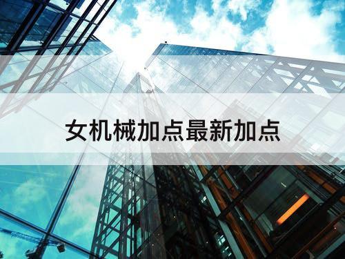 女机械加点最新加点