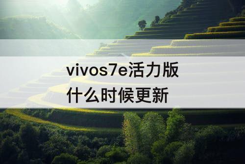 vivos7e活力版什么时候更新